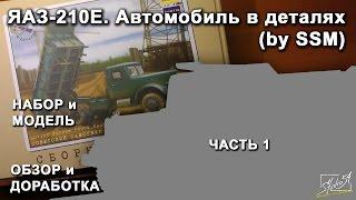 ЯАЗ 210Е. Автомобиль в деталях by SSM. Обзор набора и модели. Часть 1