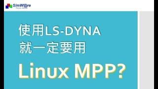 EP1.｜使用LS DYNA，就一定要用Linux MPP？  〔CC〕