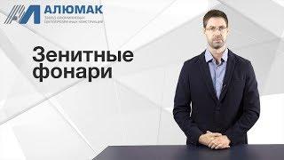 Виды и особенности зенитных фонарей куполов стеклянных кровель