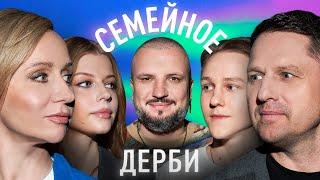 ИГОРЬ СЕМШОВ И ВИКТОР СЕМШОВ vs. МАРГАРИТА РОДИНА И ПОЛИНА ПИСКИЖЕВА  СЕМЕЙНОЕ ДЕРБИ