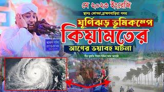 ঘূর্ণিঝড় ভূমিকম্পে কিয়ামতের ভয়াবহ ঘটনা নিয়ে কলিজা কাঁপানো বয়ান ।। মুফতি গিয়াস উদ্দিন তাহেরি #taheri