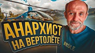 Вокруг земли на вертолете. Анархист Matthieu - мой кумир