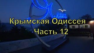 Крымская Одиссея  Часть 12  Артек Гурзуф и ночная Ялта  Автопутешествие  2021