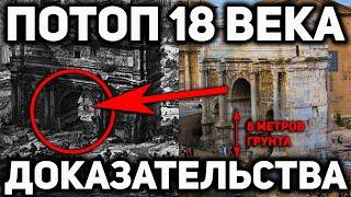 7 УБОЙНЫХ ФАКТОВ О ПОТОПЕ 18 ВЕКА КОТОРЫЕ НЕ СМОЖЕТ ОПРОВЕРГНУТЬ НИ ОДИН ИСТОРИК