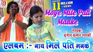 Moye Mile Pati Manke  Rajasthani Video Song 2022  Brijesh Kumar Shastri #RajputCassettes