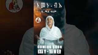 Coming Soonእመኑ-ብኡዘ.ሜሪ ኣለም#new#eritrea #orthodox #tewahedo #mezmur