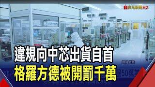 格羅方德違規出貨中芯 美商務部罰50萬美元  科技戰升級?美盯上中國矽光子恐再收緊管制｜非凡財經新聞｜20241102