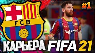 FIFA 21 КАРЬЕРА ЗА БАРСЕЛОНУ #1 - НАЧАЛО НОВОЙ ИСТОРИИ  ГРИЗМАНН УХОДИТ ИЗ БАРСЕЛОНЫ В МЮ ???