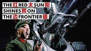 Диско Красное солнце светит на границе 紅太陽照邊疆  Проект Китая «Две бомбы один спутник»