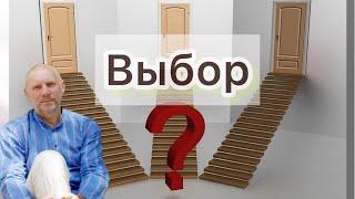 «Есть ли у нас Выбор? Или за нас всё решили?️» Юрий Менячихин