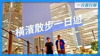 橫濱散步一日遊全攻略｜附Google Maps行程｜東京自由行必看