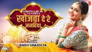#video2023 KHOJWA DE RE NANADIYA  Sneh Upadhya  Latest Bhojpuri Song 2023  T-Series