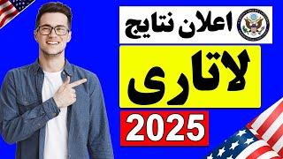 نتایج لاتاری گرین کارت آمریکا سال 2025  برسی نتایج لاتاری + تاریخ اعلان نتایج  و سایت اصلی لاتاری