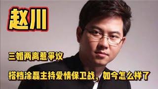 赵川三婚两离惹争议，搭档涂磊主持爱情保卫战，如今他怎么样了