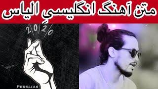 Perslias  2020  Lyrics  -   متن آهنگ ۲۰۲۰ از پرسلیاس