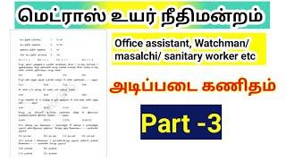 Madras high court exam 2024part 3 Basic maths office assistant watchman masalchi