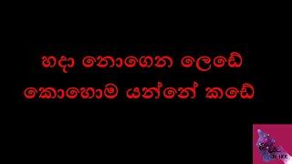 හදා නොගෙන ලෙඩේ කොහොම යන්නේ කඩේ