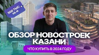 Новые ЖК Казани обзор новостроек где купить квартиру и сколько стоит квадрат в 2024 году?