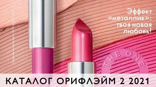 Каталог Oriflame 2 2021 Россия