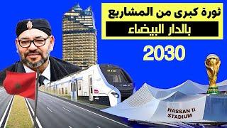 مشاريع الدار البيضاء العملاقة استعدادا لمونديال 2030  15 مشروع أبرزها ملعب الحسن الثاني