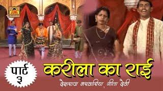 Karila Ki Rai Part - 3  बुंदेलखंडी राई 2016  Deshraj Narvariya Geeta Devi #SonaCassette