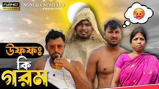 উফফঃ কি গরম  রাজবংশী কমেডি ভিডিও  Nongra sushant  Summer funny video