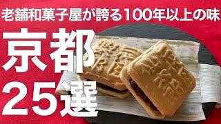 【保存版】京都和菓子の極致！京都老舗、創業100300年の伝統が詰まった25選一挙ご紹介京都旅行京都観光京都グルメ