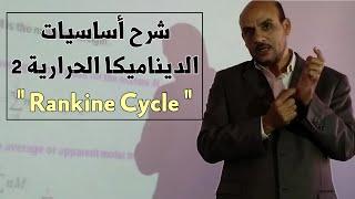 Rankine Cycle  شرح ديناميكا حرارية 2 - المحاضرة الأولى