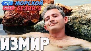 Измир. Орёл и Решка. Морской сезон-3 rus eng subs