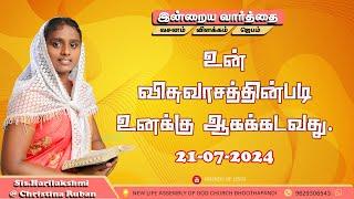 இன்றைய வார்த்தை  Today Bible Verse in Tamil  Today bible words in tamil  daily devotion in tamil.