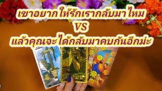 เขาอยากให้รักเรากลับมาเหมือนเดิมมั้ย️Pick a Card️