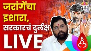 Manoj Jarange LIVE  जरांगेंचा इशारा सरकारचं दुर्लक्ष लाईव्ह अपडेट  Eknath Shinde  Marathi News