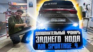 Допфонарь заднего хода Kia Sportage 4и противотуманка4к