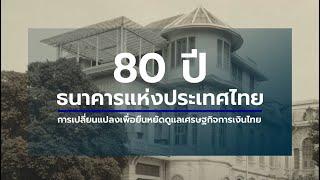 80 ปี ธนาคารแห่งประเทศไทย  หัวใจไม่เคยเปลี่ยน