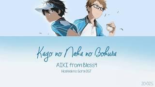 AIKI from Bless4 - Kago no Naka no Bokura wa  Star Align ED KANROMENG Trans Lyrics