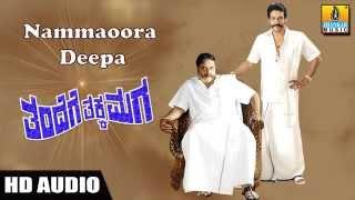 Nammaoora Deepa - Thandege Thakka Maga HD Audio  Amabreesh  Upendra  Jhankar Music