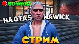 GTA 5 RP HAWICK - НОЧНОЙ СТРИМ ФАРМ Промо ettore