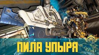 Warframe Пила упыря Ghoulsaw  Пушка в ранг или по фану?