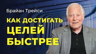 Брайан Трейси Что помогает достичь целей? Клуб Брайана Трейси целеустремлённых людей