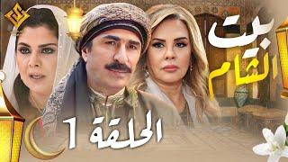 مسلسل بيت الشام الحلقة 1 - يعرض في رمضان 2024