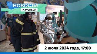 Новости Алтайского края 2 июля 2024 года выпуск в 1700