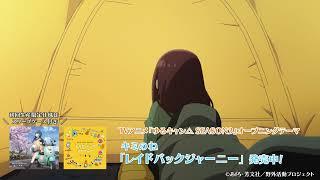 キミのね レイドバックジャーニー TVアニメ『ゆるキャン△ SEASON３』オープニングテーマ