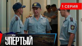 Упёртый. Сериал  1 серия