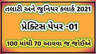 Talati and Jr.Clerk Model Paper-1  100 માંથી 70 આવવા જ જોઈએ  Talati Exam Syllabus 2021