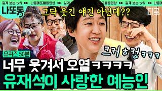 #유퀴즈온더블럭 50분 유재석이 찐텐으로 웃는것만 봐도 웃겨서 눈물남 그시절.. 유재석이 오열한 홍진경X다비이모X송은이  #나중에또볼동영상