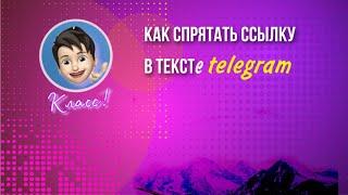 Как спрятать ссылку в текст телеграм l Как форматировать текст в телеграм iPhone