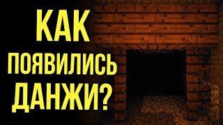 Как появились данжи в майнкрафт? Часть первая  Интересные факты