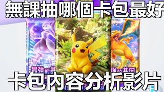 Pokémon Pocket 無課抽哪個卡包開局對戰 卡包分析給你聽