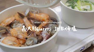 義大利 Giaretti IH 聚嗨爐｜煎炒煮烤都ok，兩爐操作不同溫度也沒問題｜#賽好物