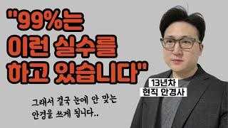 안경 맞출 때 이런 행동 자꾸 하면 어지러운 안경이 됩니다